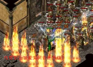 传奇职业技能如何创新升级? 传奇职业技能如何创新升级?