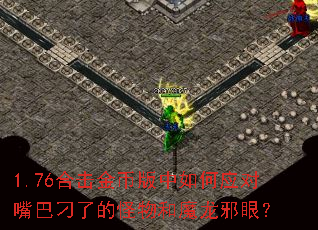 1.76合击金币版中如何应对嘴巴刁了的怪物和魔龙邪眼? 1.76合击金币版中如何应对嘴巴刁了的怪物和魔龙邪眼?