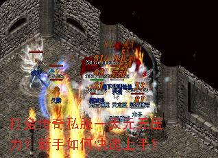 打金传奇私服一天元无压力?新手如何快速上手? 打金传奇私服一天元无压力?新手如何快速上手?