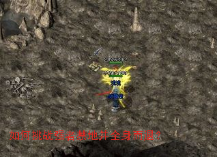 如何挑战强者禁地并全身而退? 如何挑战强者禁地并全身而退?