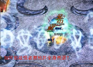 如何挑战强者禁地并全身而退? 如何挑战强者禁地并全身而退?