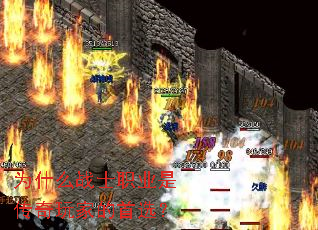 ΪʲôսʿְҵÊÇ´«ÆæÍæ¼ÒµÄÊ×Ñ¡£¿ ΪʲôսʿְҵÊÇ´«ÆæÍæ¼ÒµÄÊ×Ñ¡£¿