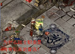 ΪʲôսʿְҵÊÇ´«ÆæÍæ¼ÒµÄÊ×Ñ¡£¿ ΪʲôսʿְҵÊÇ´«ÆæÍæ¼ÒµÄÊ×Ñ¡£¿