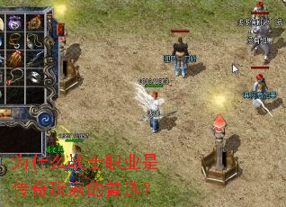 ΪʲôսʿְҵÊÇ´«ÆæÍæ¼ÒµÄÊ×Ñ¡£¿ ΪʲôսʿְҵÊÇ´«ÆæÍæ¼ÒµÄÊ×Ñ¡£¿