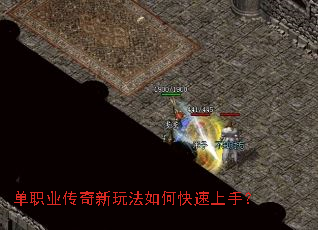 单职业传奇新玩法如何快速上手? 单职业传奇新玩法如何快速上手?