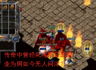 传奇中曾经叱咤风云的职业为何如今无人问津? 传奇中曾经叱咤风云的职业为何如今无人问津?