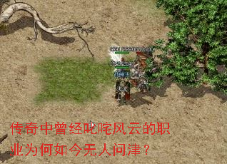 传奇中曾经叱咤风云的职业为何如今无人问津? 传奇中曾经叱咤风云的职业为何如今无人问津?