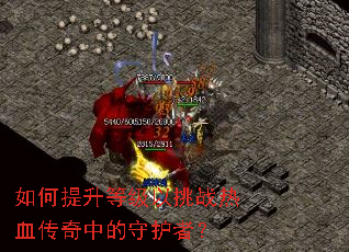 如何提升等级以挑战热血传奇中的守护者? 如何提升等级以挑战热血传奇中的守护者?