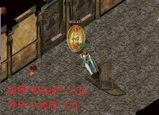 如何快速提升合击传奇中的怒气值? 如何快速提升合击传奇中的怒气值?