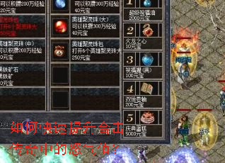 如何快速提升合击传奇中的怒气值? 如何快速提升合击传奇中的怒气值?