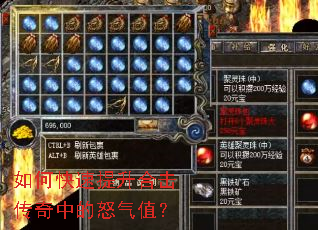 如何快速提升合击传奇中的怒气值? 如何快速提升合击传奇中的怒气值?