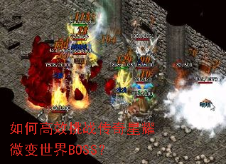 如何高效挑战传奇星耀微变世界BOSS? 如何高效挑战传奇星耀微变世界BOSS?