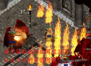 道士辅助能力如何成为团队战斗中的关键因素? 道士辅助能力如何成为团队战斗中的关键因素?