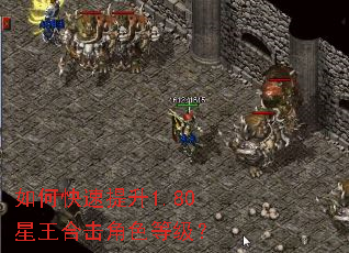 如何快速提升1.80星王合击角色等级? 如何快速提升1.80星王合击角色等级?