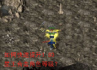 如何快速提升1.80星王合击角色等级? 如何快速提升1.80星王合击角色等级?