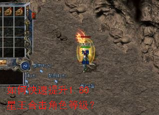 如何快速提升1.80星王合击角色等级? 如何快速提升1.80星王合击角色等级?