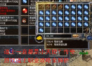 道士一直都是小天使?传奇游戏道士职业攻略全解析 道士一直都是小天使?传奇游戏道士职业攻略全解析