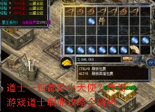 道士一直都是小天使?传奇游戏道士职业攻略全解析 道士一直都是小天使?传奇游戏道士职业攻略全解析