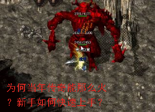 为何当年传奇能那么火?新手如何快速上手? 为何当年传奇能那么火?新手如何快速上手?