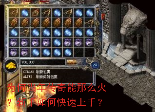 为何当年传奇能那么火?新手如何快速上手? 为何当年传奇能那么火?新手如何快速上手?