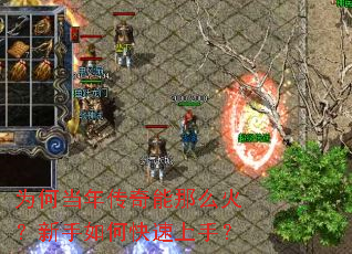 为何当年传奇能那么火?新手如何快速上手? 为何当年传奇能那么火?新手如何快速上手?