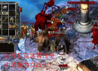 如何打造冰雪传奇中的强力女战士? 如何打造冰雪传奇中的强力女战士?