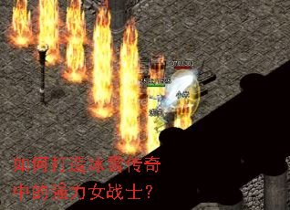 如何打造冰雪传奇中的强力女战士? 如何打造冰雪传奇中的强力女战士?