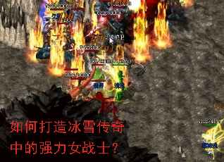 如何打造冰雪传奇中的强力女战士? 如何打造冰雪传奇中的强力女战士?