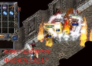 如何打造冰雪传奇中的强力女战士? 如何打造冰雪传奇中的强力女战士?