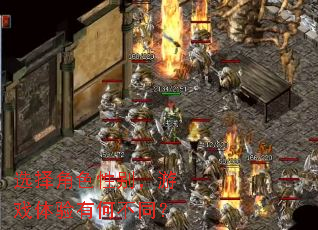 选择角色性别,游戏体验有何不同? 选择角色性别,游戏体验有何不同?