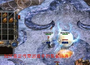 如何鉴定传奇游戏中的装备品质? 如何鉴定传奇游戏中的装备品质?