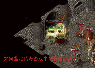如何鉴定传奇游戏中的装备品质? 如何鉴定传奇游戏中的装备品质?