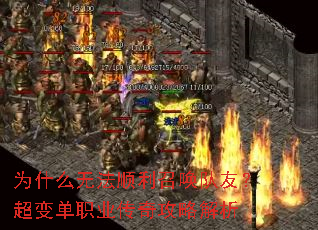 为什么无法顺利召唤队友?超变单职业传奇攻略解析 为什么无法顺利召唤队友?超变单职业传奇攻略解析