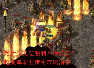 为什么无法顺利召唤队友?超变单职业传奇攻略解析 为什么无法顺利召唤队友?超变单职业传奇攻略解析