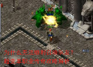 为什么无法顺利召唤队友?超变单职业传奇攻略解析 为什么无法顺利召唤队友?超变单职业传奇攻略解析