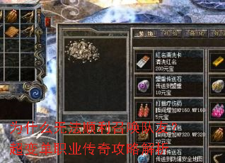 为什么无法顺利召唤队友?超变单职业传奇攻略解析 为什么无法顺利召唤队友?超变单职业传奇攻略解析