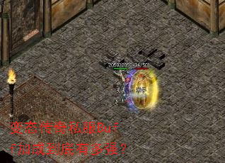 变态传奇私服Buff加成到底有多强? 变态传奇私服Buff加成到底有多强?