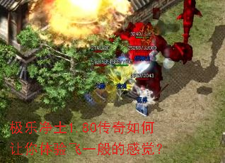 极乐净土1.80传奇如何让你体验飞一般的感觉? 极乐净土1.80传奇如何让你体验飞一般的感觉?