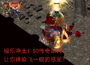 极乐净土1.80传奇如何让你体验飞一般的感觉? 极乐净土1.80传奇如何让你体验飞一般的感觉?