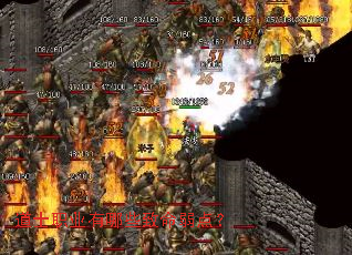 道士职业有哪些致命弱点? 道士职业有哪些致命弱点?