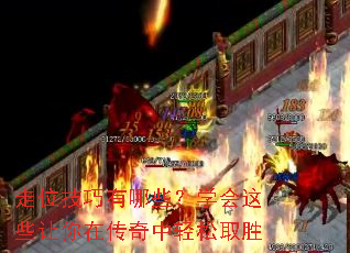 走位技巧有哪些?学会这些让你在传奇中轻松取胜 走位技巧有哪些?学会这些让你在传奇中轻松取胜