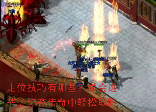 走位技巧有哪些?学会这些让你在传奇中轻松取胜 走位技巧有哪些?学会这些让你在传奇中轻松取胜