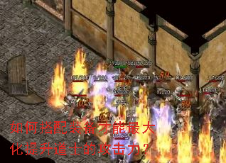 如何搭配装备才能最大化提升道士的攻击力? 如何搭配装备才能最大化提升道士的攻击力?