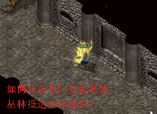如何从白日门安全抵达丛林抵达丛林迷宫? 如何从白日门安全抵达丛林抵达丛林迷宫?