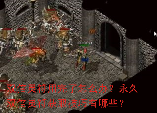 双倍灵符用完了怎么办?永久双倍灵符获取技巧有哪些? 双倍灵符用完了怎么办?永久双倍灵符获取技巧有哪些?