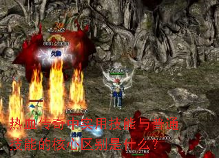 热血传奇中实用技能与普通技能的核心区别是什么? 热血传奇中实用技能与普通技能的核心区别是什么?