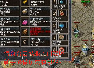 传奇合击私服入门攻略?新手必做玩法有哪些? 传奇合击私服入门攻略?新手必做玩法有哪些?