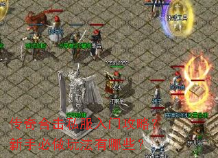 传奇合击私服入门攻略?新手必做玩法有哪些? 传奇合击私服入门攻略?新手必做玩法有哪些?