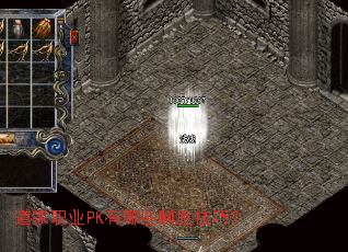 道家职业PK有哪些制胜技巧? 道家职业PK有哪些制胜技巧?