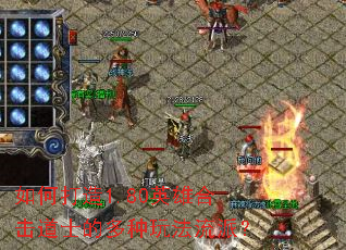 如何打造1.80英雄合击道士的多种玩法流派? 如何打造1.80英雄合击道士的多种玩法流派?